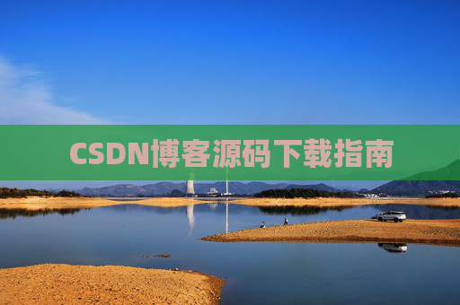 CSDN博客源码下载指南
