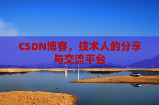 CSDN博客，技术人的分享与交流平台